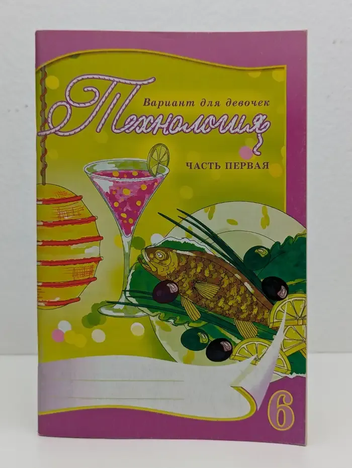 Технология. 6 класс. Вариант для девочек. Часть 1