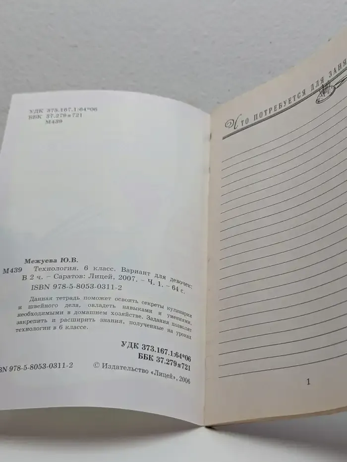 Технология. 6 класс. Вариант для девочек. Часть 1