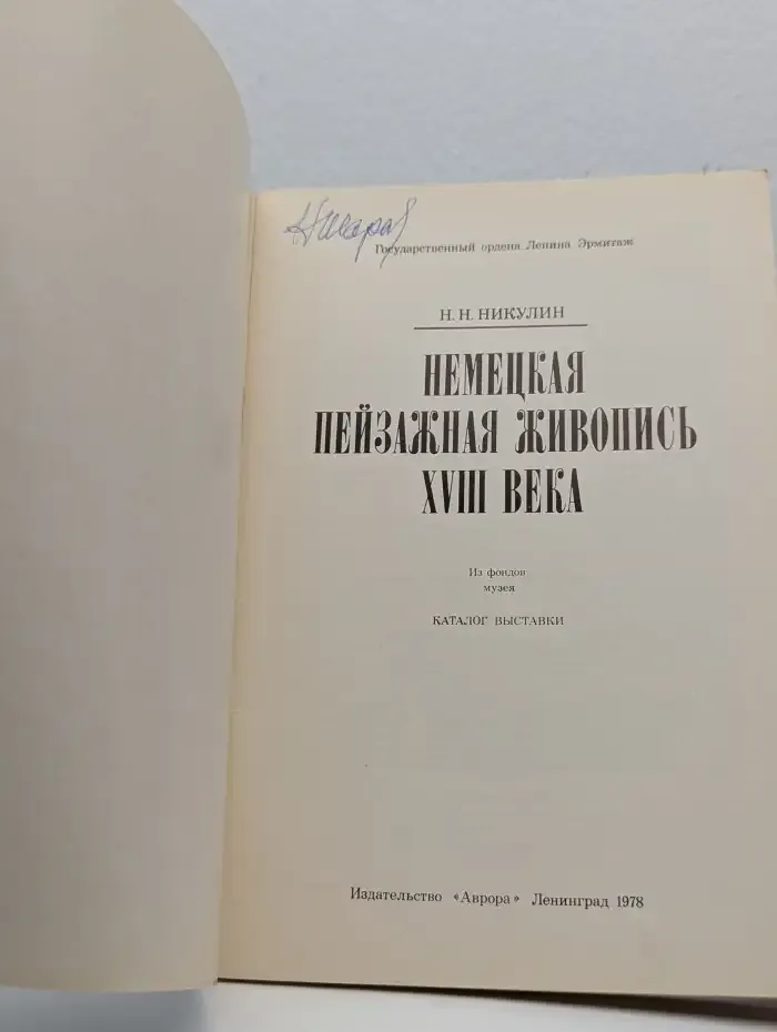 Немецкая пейзажная живопись XVIII века. Каталог выставки