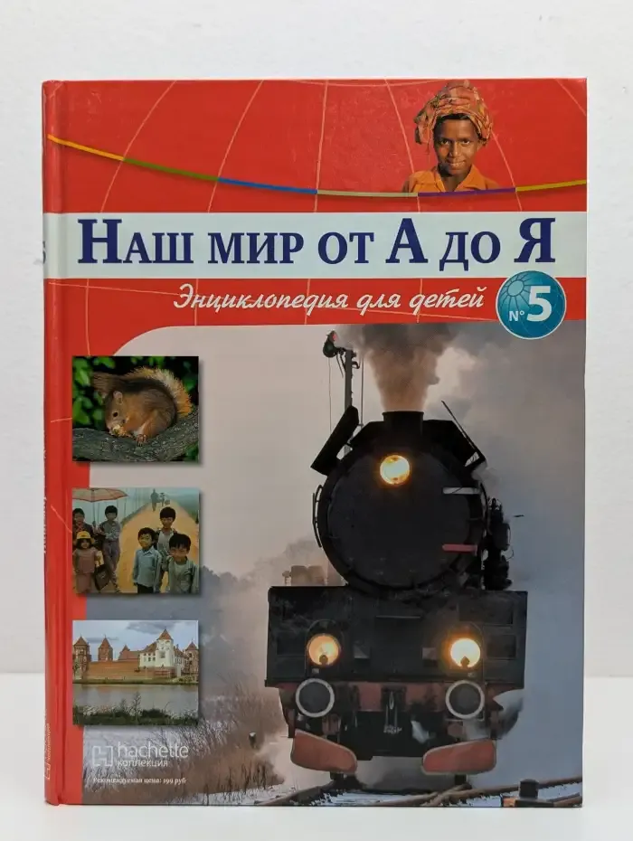 Наш мир от А до Я. Энциклопедия для детей. Выпуск № 5