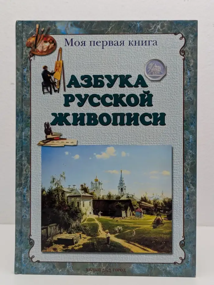 Азбука русской живописи