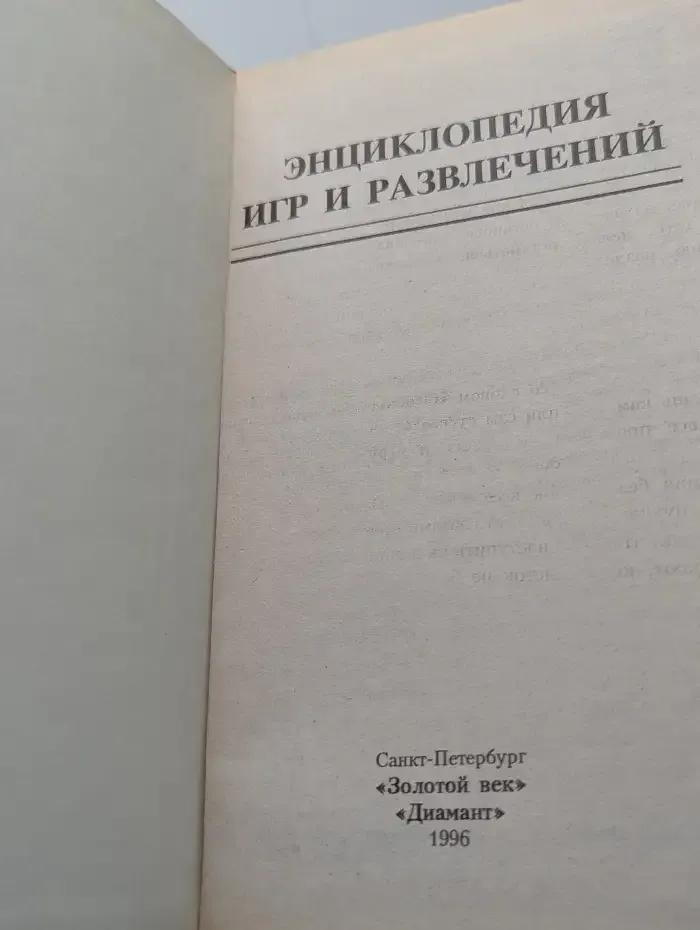 Энциклопедия игр и развлечений