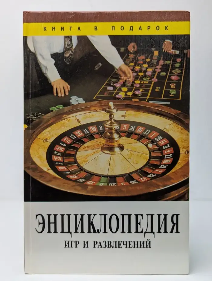 Энциклопедия игр и развлечений