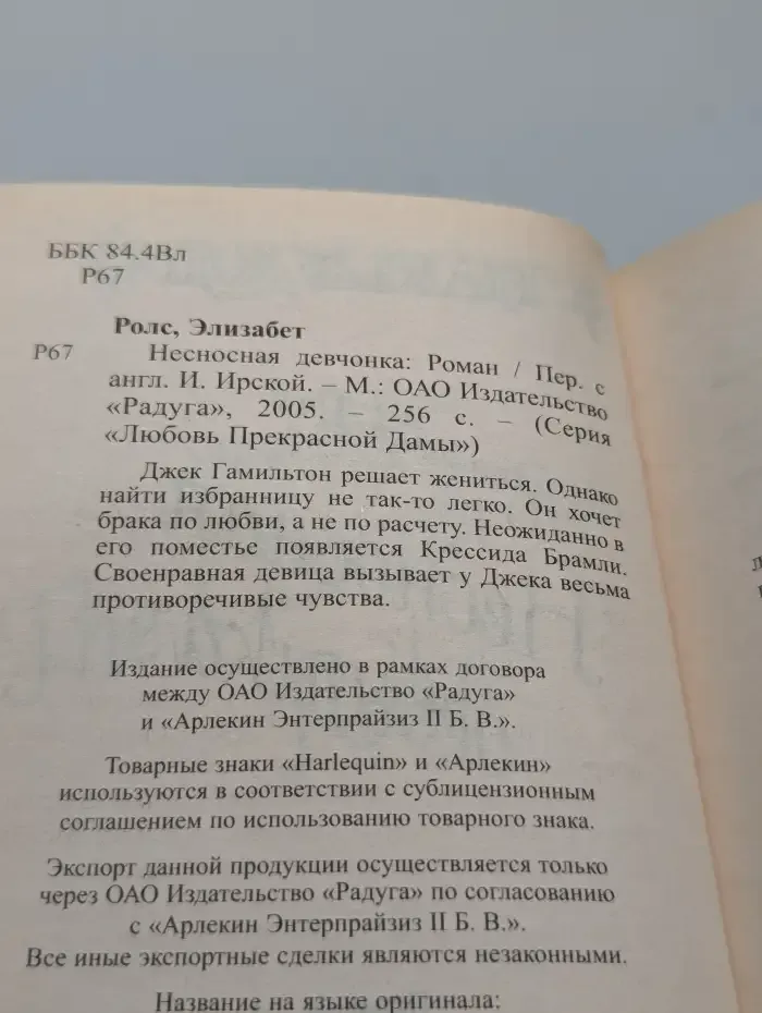 Несносная девчонка