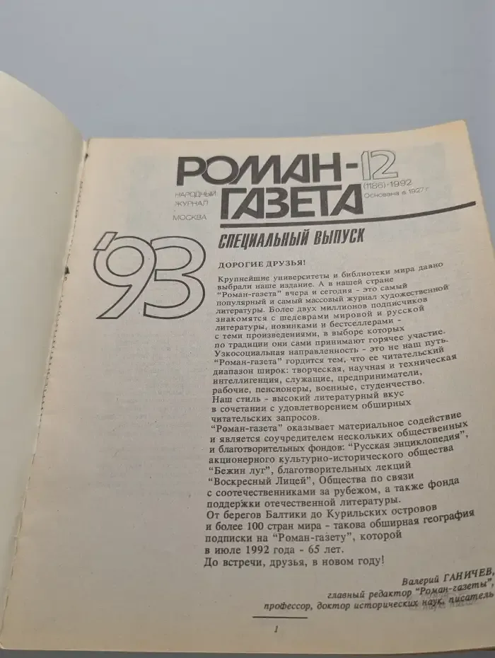 1993. Роман-газета №12/1992