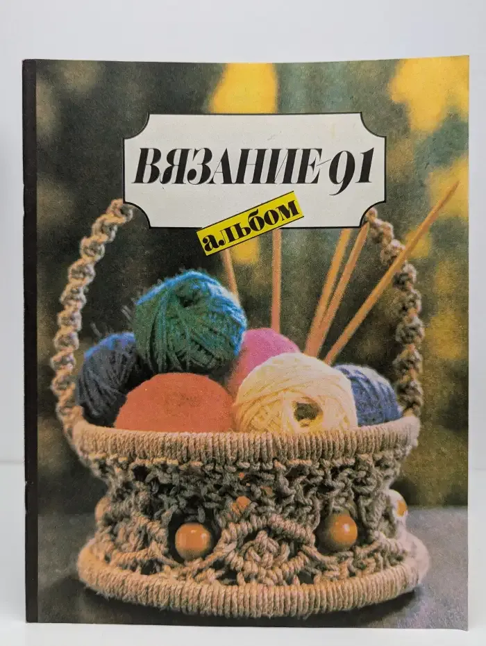 Вязание - 91. Альбом