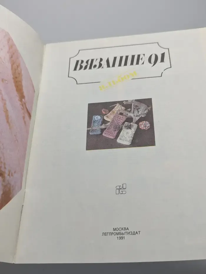 Вязание - 91. Альбом