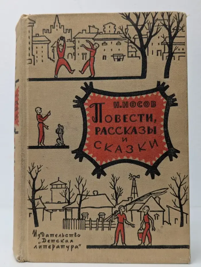 Н. Носов. Повести, рассказы и сказки