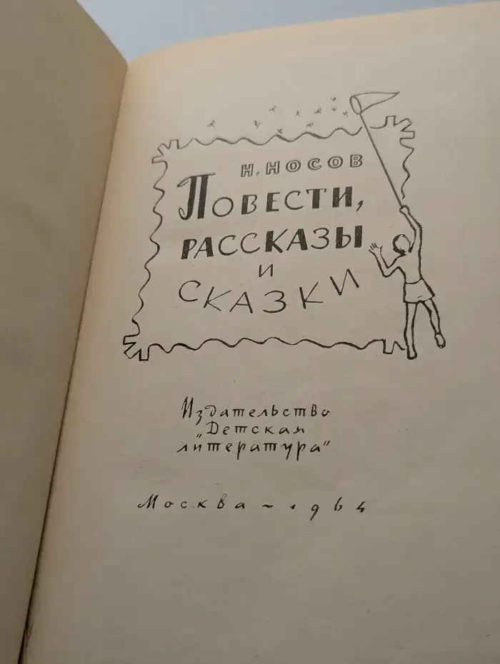 Н. Носов. Повести, рассказы и сказки
