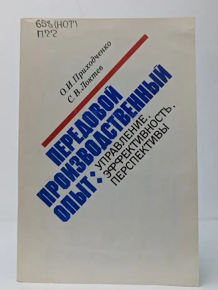Передовой производственный опыт. Управление, эффективность, перспективы