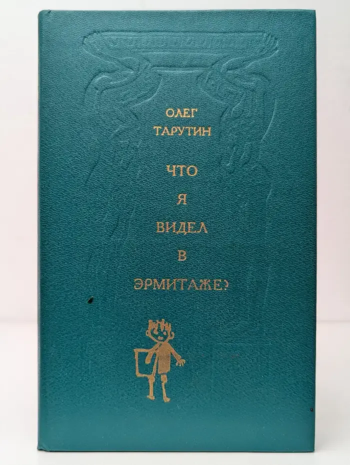 Что я видел в Эрмитаже?