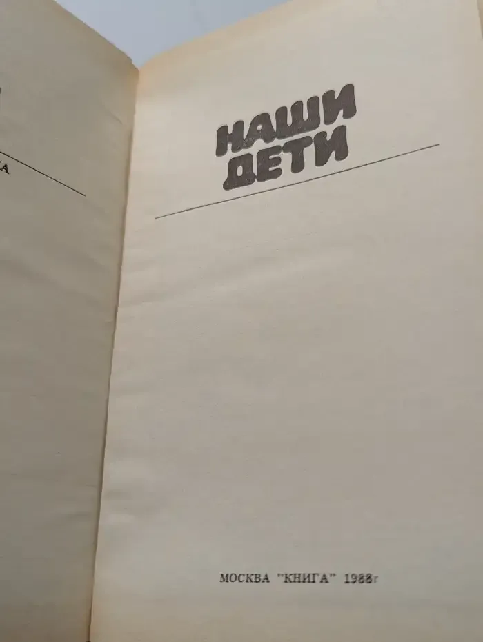 Наши дети