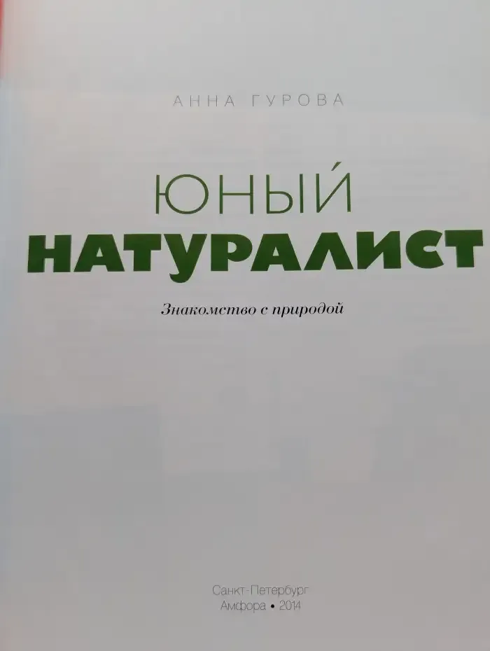 Юный натуралист. Знакомство с природой