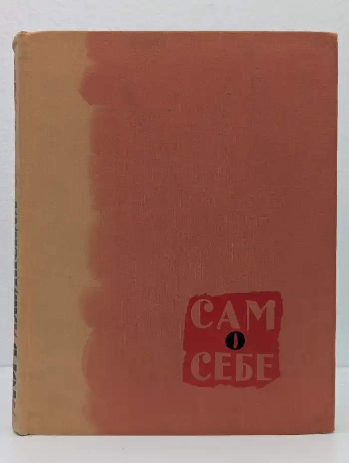 Сам о себе