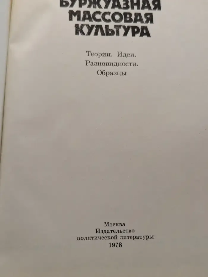 Буржуазная массовая культура. Теории. Идеи. Разновидности. Образцы