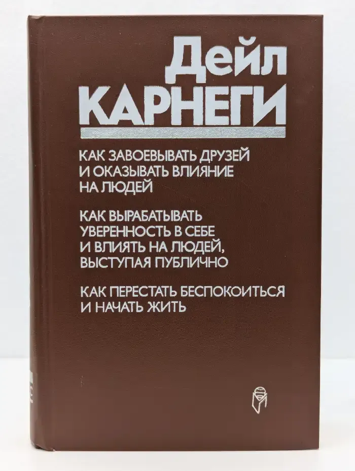 Как завоевывать друзей и оказывать влияние на людей. Как вырабатывать уверенность в себе и влиять на людей, выступая публично. Как перестать беспокоиться и начать жить