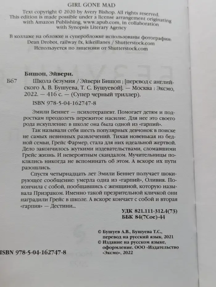 Школа безумия