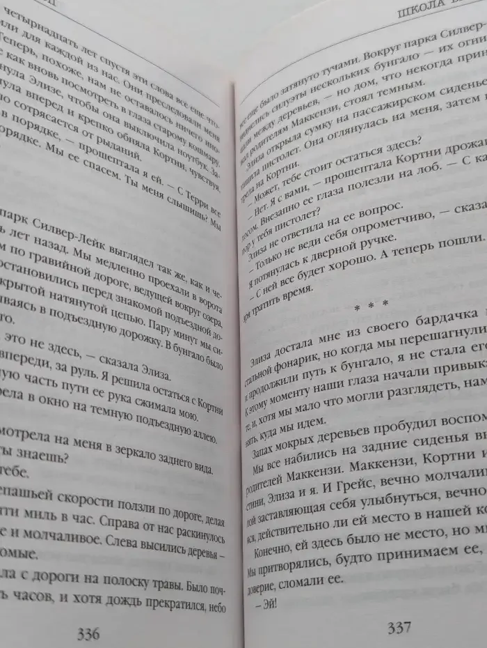 Школа безумия