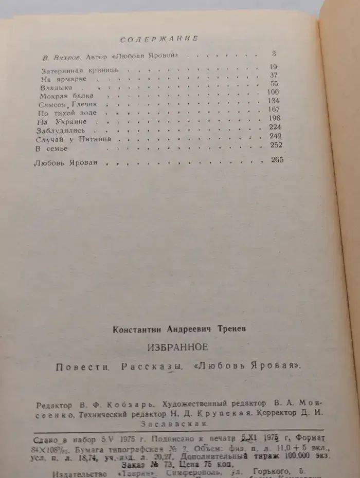 Константин Тренев. Избранное