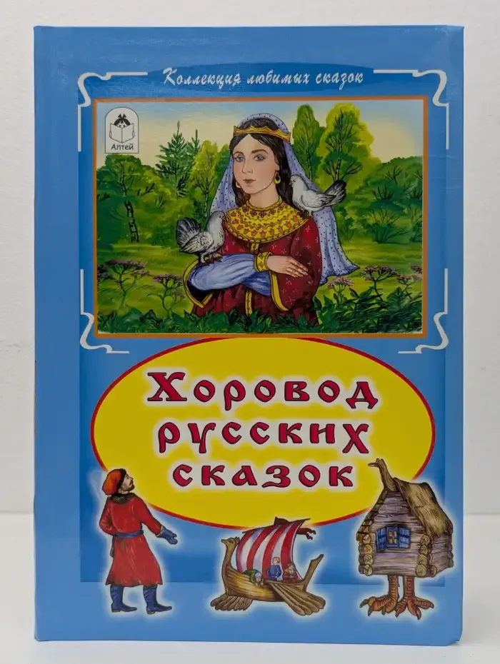 Хоровод русских сказок
