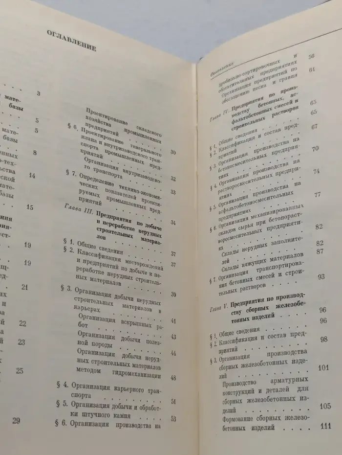 Организация промышленных предприятий строительной индустрии