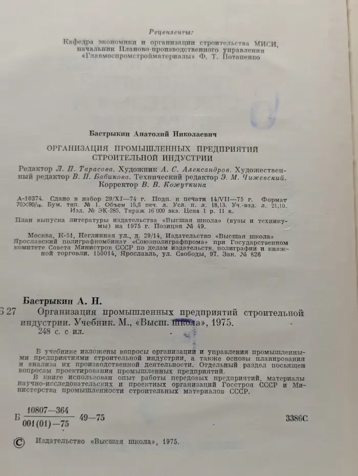 Организация промышленных предприятий строительной индустрии