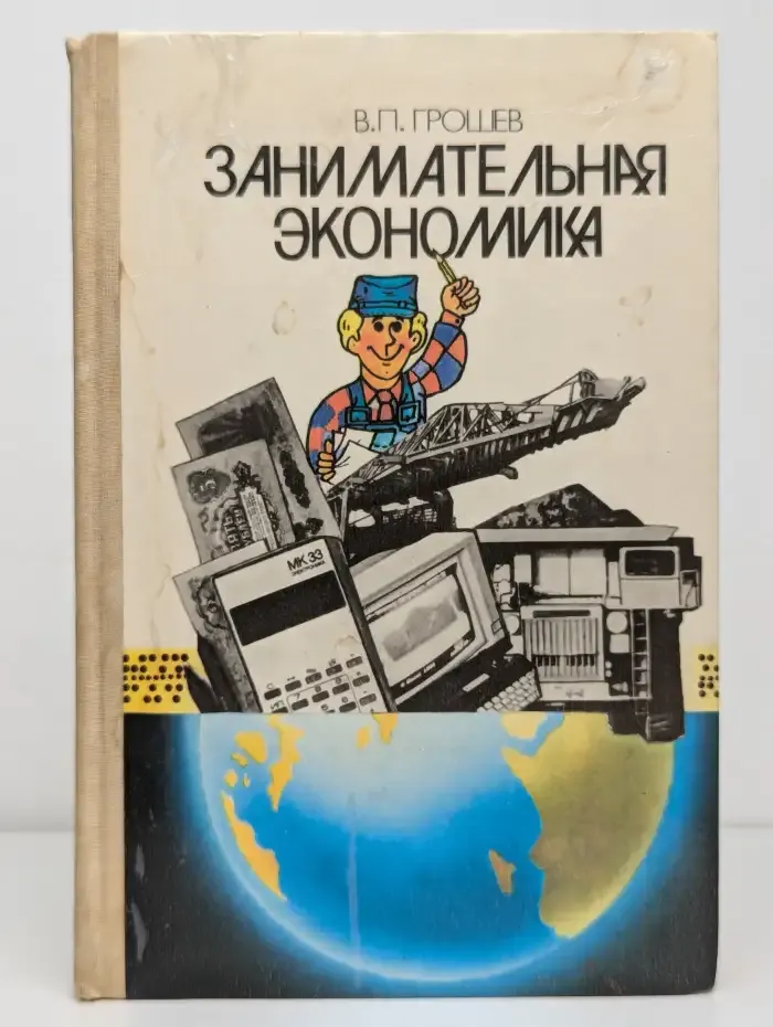 Занимательная экономика