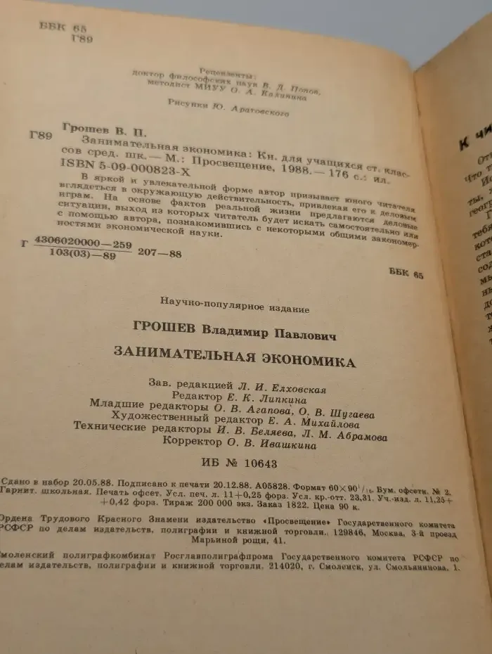 Занимательная экономика