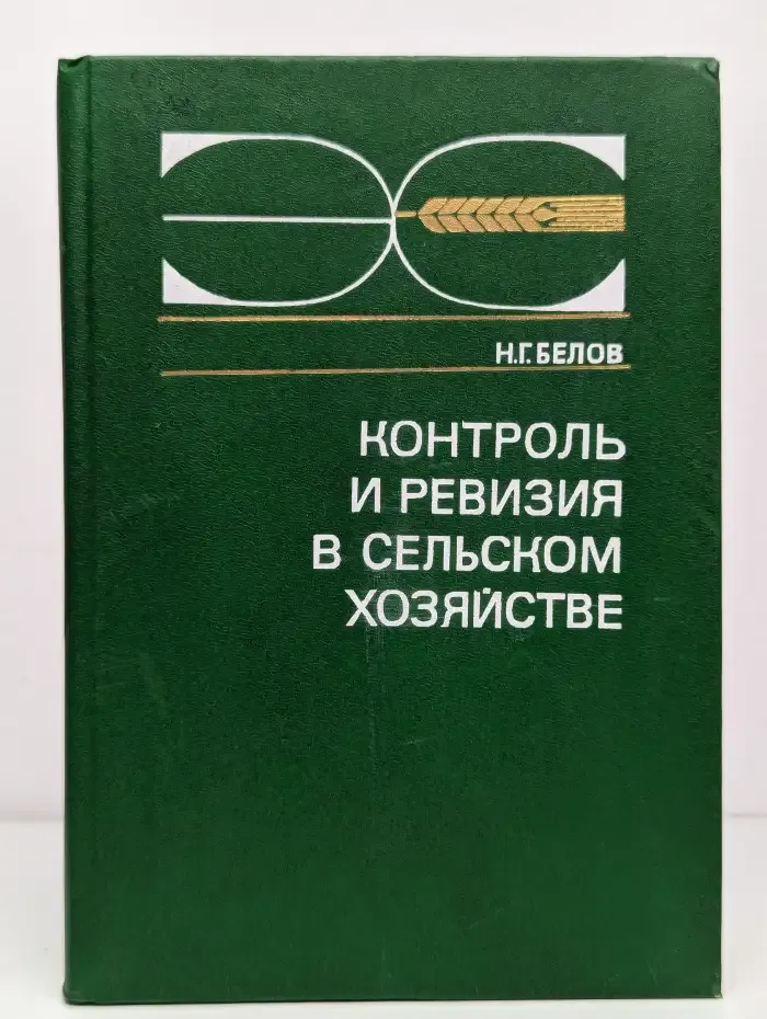 Контроль и ревизия в сельском хозяйстве