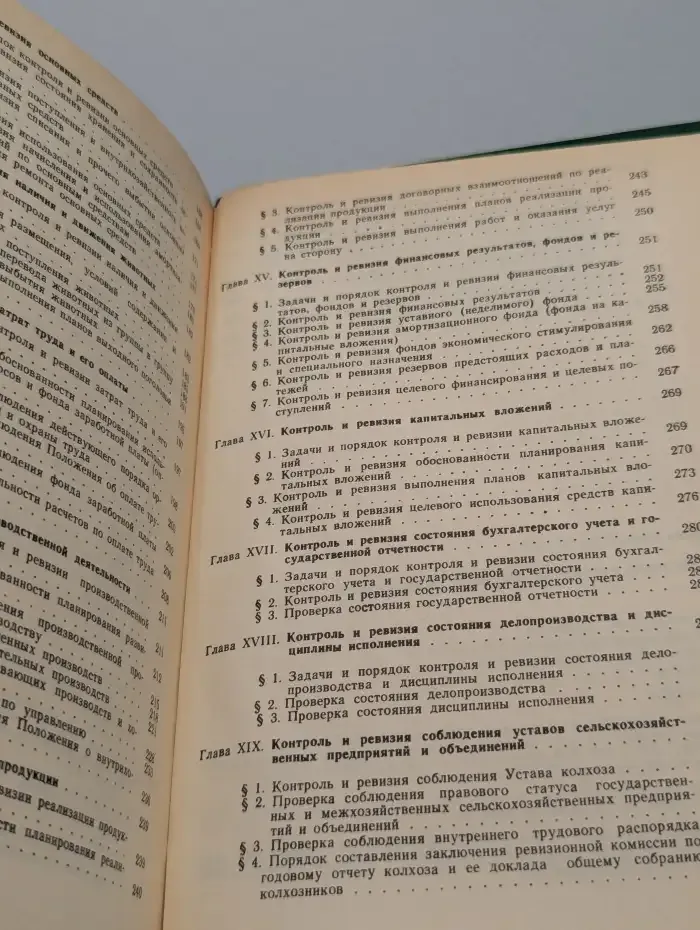 Контроль и ревизия в сельском хозяйстве