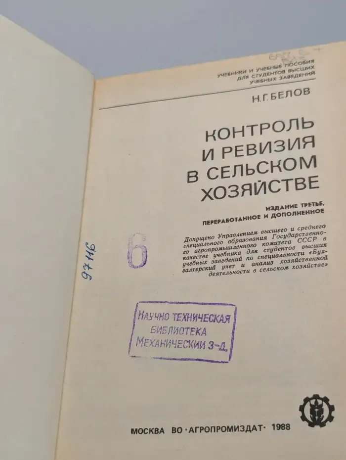 Контроль и ревизия в сельском хозяйстве