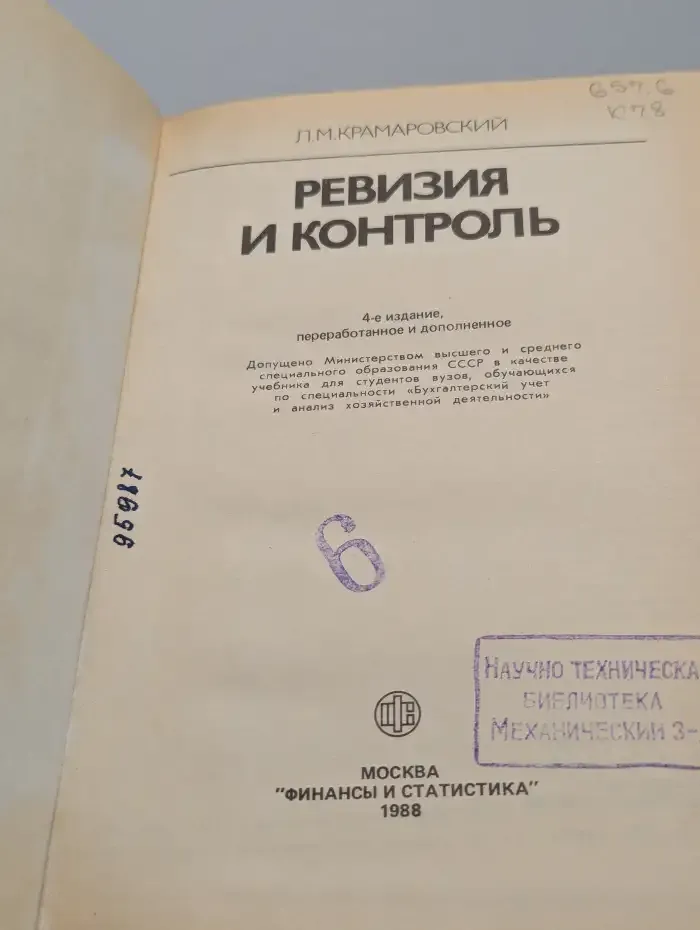 Ревизия и контроль