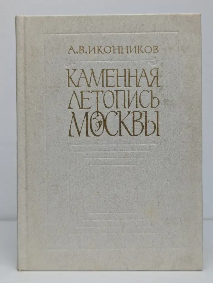 Каменная летопись Москвы