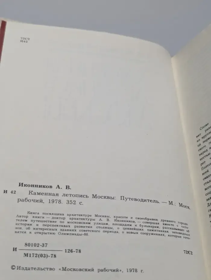 Каменная летопись Москвы