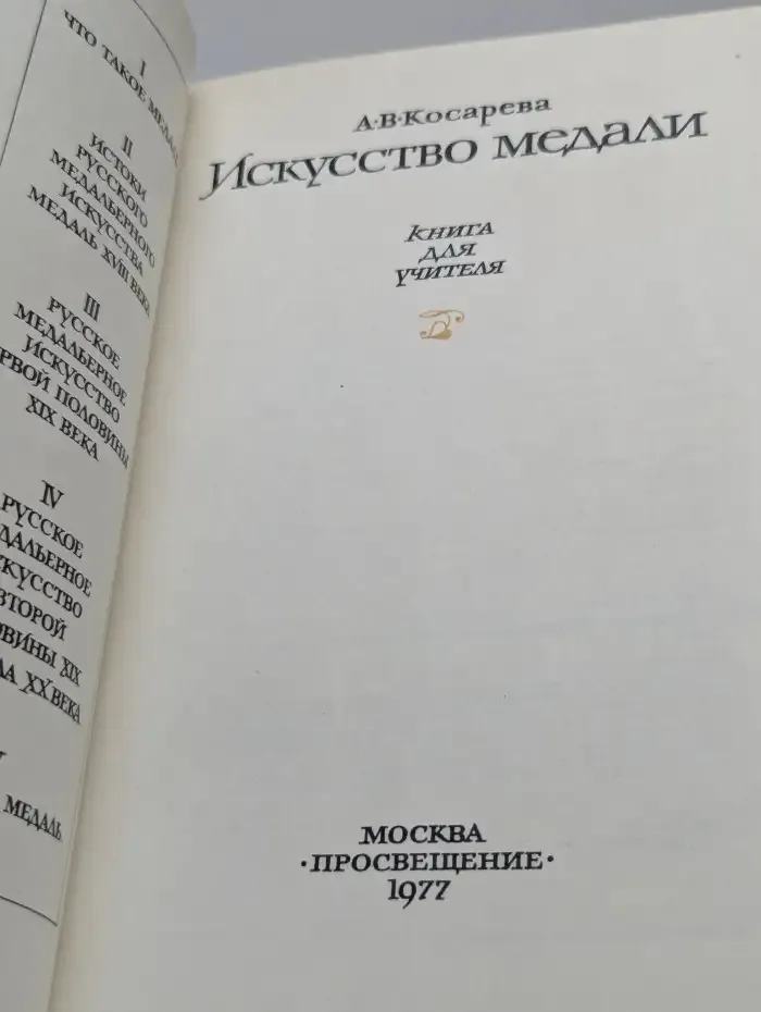 Искусство медали