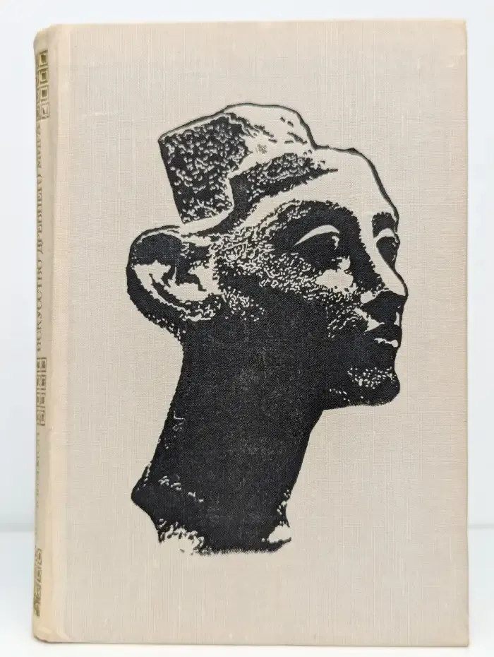 Искусство древнего мира. Книга для чтения