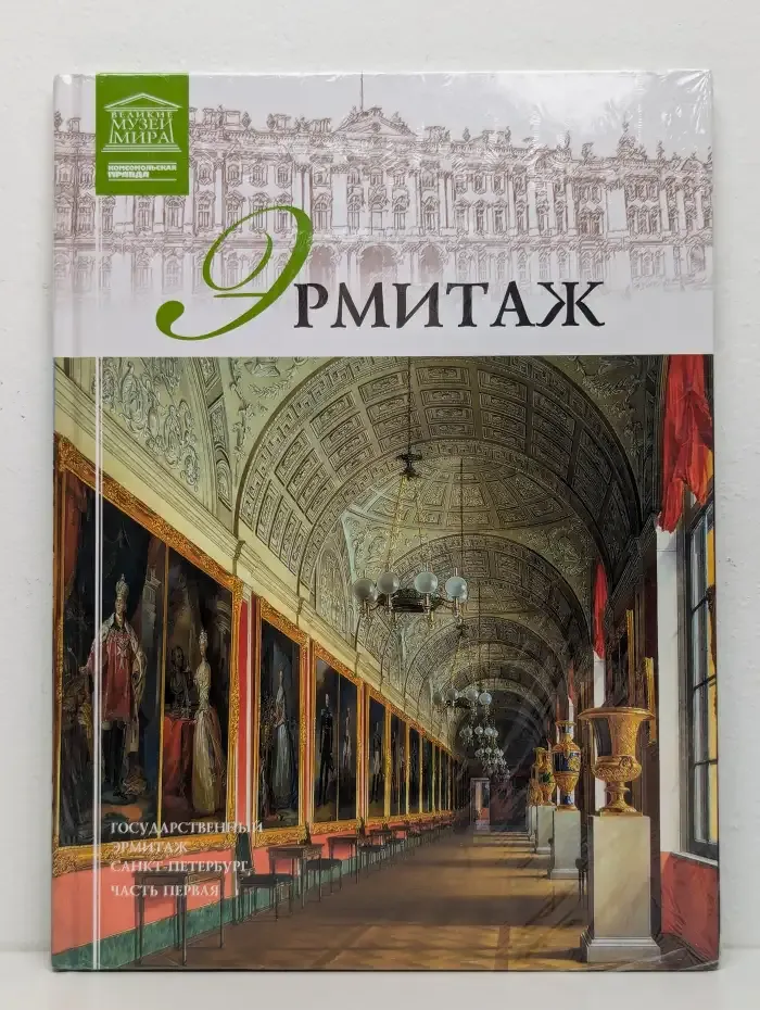 Великие музеи мира. Том 1. Эрмитаж