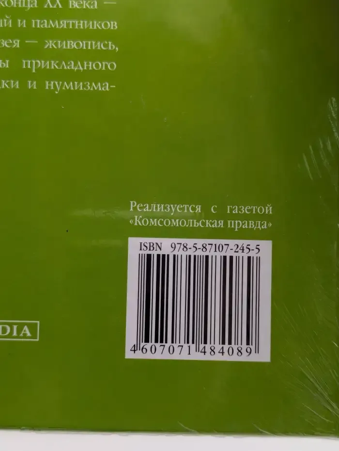 Великие музеи мира. Том 1. Эрмитаж