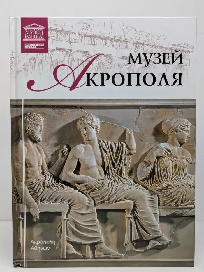 Великие музеи мира. Том 68. Музей Акрополя
