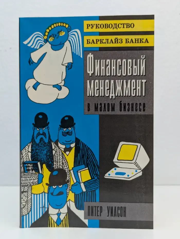 Финансовый менеджмент в малом бизнесе