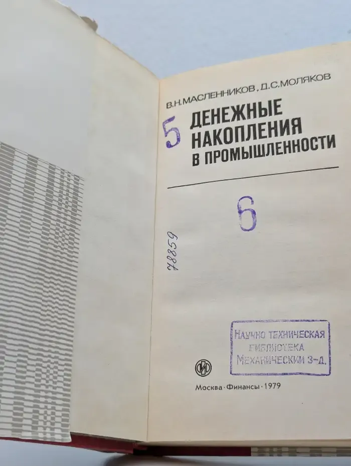 Денежные накопления в промышленности