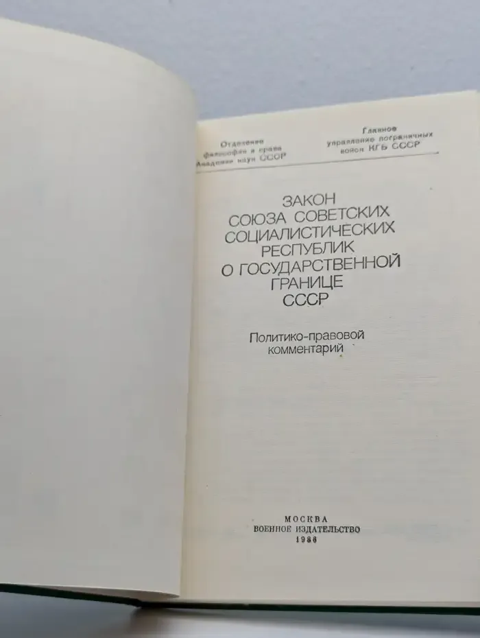 Закон Союза Советских Социалистических Республик о Государственной границе СССР