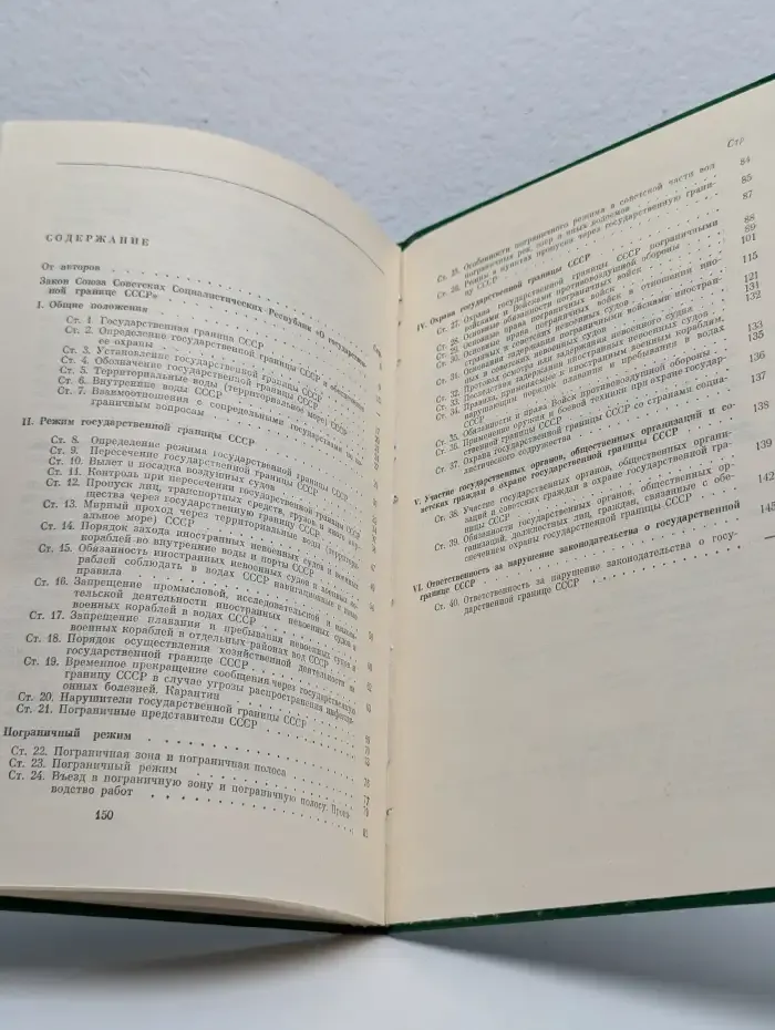 Закон Союза Советских Социалистических Республик о Государственной границе СССР