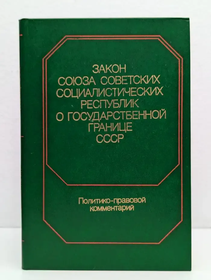 Закон Союза Советских Социалистических Республик о Государственной границе СССР