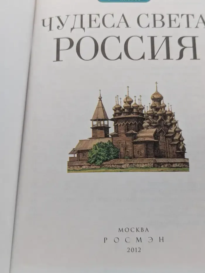 Чудеса света. Россия. Детская энциклопедия
