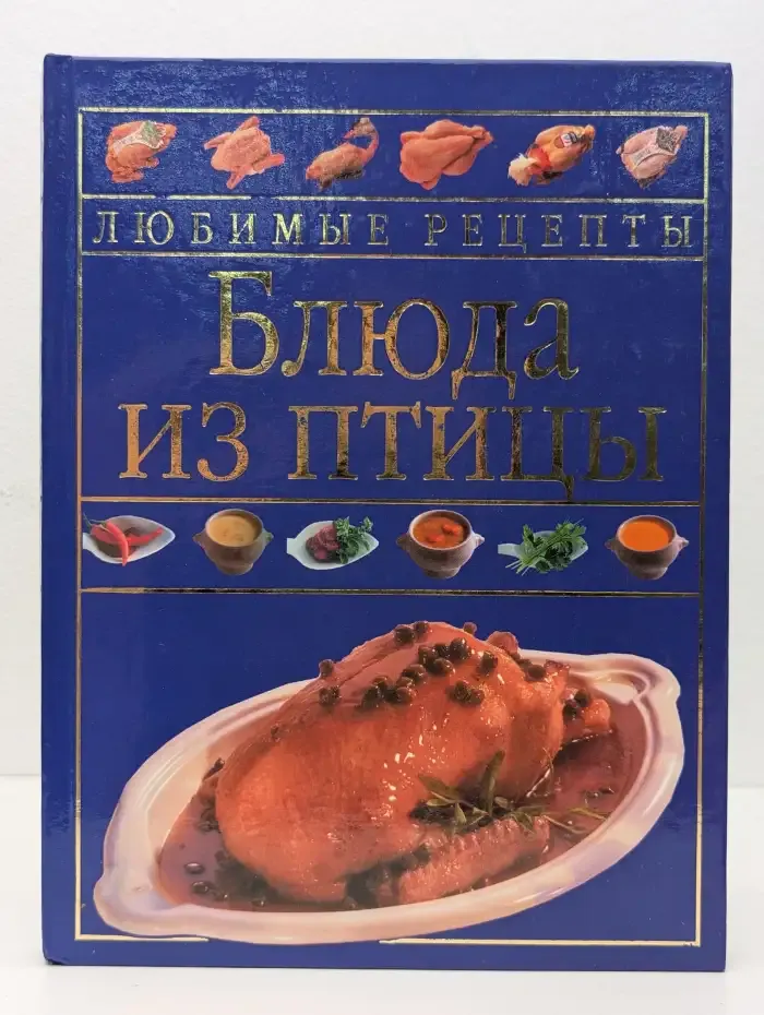Блюда из птицы