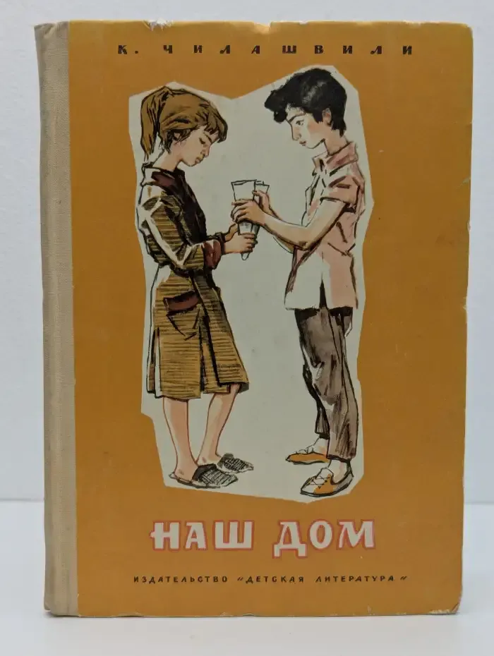 Наш дом
