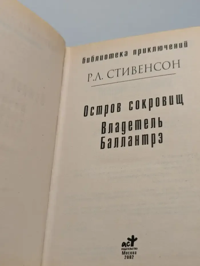 Остров сокровищ. Владелец Баллантрэ
