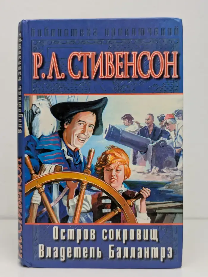 Остров сокровищ. Владелец Баллантрэ