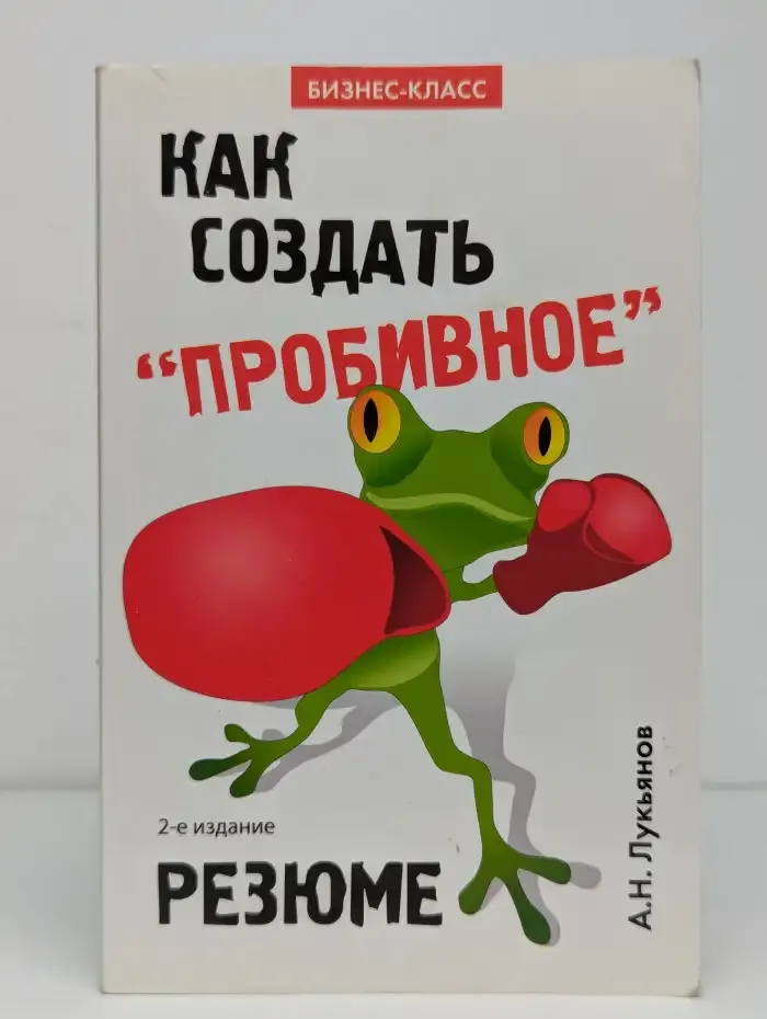 Как создать "пробивное" резюме